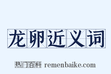 龙卵近义词是什么意思的图片